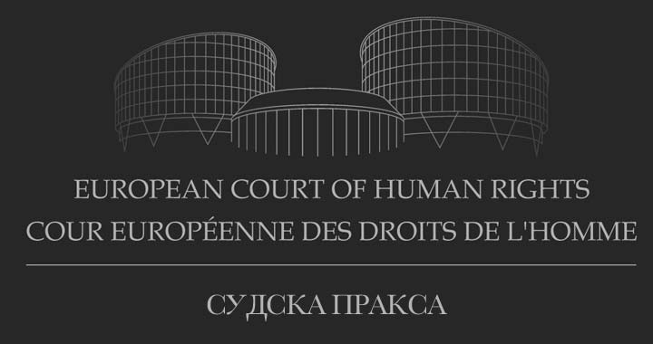 ПравоИКТ: Судска пракса Европског суда за људска права у области права информационо-комуникационих технологија